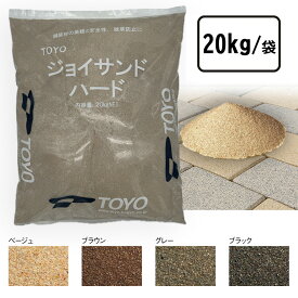 ジョイサンド ハード 20kg 目地砂 目地材 防草砂 防草効果 透水性 インターロッキング レンガ用 ブラウン / ベージュ / グレー / ブラック 珪砂 ガーデニング 庭 diy 施工 砂