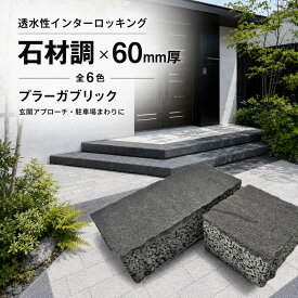 インターロッキング ブロック 透水性 60mm プラーガブリック 石材調 コンクリート 舗装材 DIY 玄関 アプローチ 庭 駐車場 外構 リフォーム 全6色