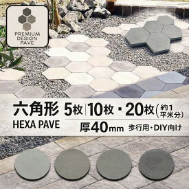 インターロッキング ブロック 六角形 40mm厚 DIY 舗装｜ニュートペイブヘキサー 外構 庭 玄関 アプローチ 歩行用 5枚 10枚 20枚セット 4色展開