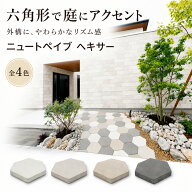 敷石 平板 コンクリート 六角形 庭 diy ニュートペイブ ヘキサー 40mm厚 外構 玄関 アプローチ ガーデン …