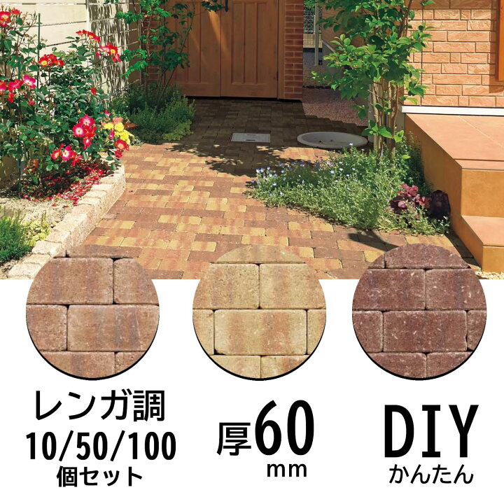 楽天市場】レンガ調 インターロッキング ブロック 60mm厚 ベイク 