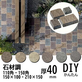 石材調 インターロッキング ブロック ポルド 4サイズ （110角 / 150角 / 150×100 / 210×150）厚み 40mm 庭 テラス アプローチ DIY 花壇 石畳 全6色