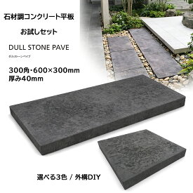 コンクリート平板 敷石 石材調 ダルストーンペイブ 300角 600×300 厚み40mm 3色展開 お試しセット 外構 DIY アプローチ テラス 庭 通路 舗装材
