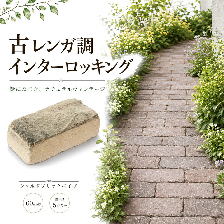 楽天市場】インターロッキング ブロック レンガ 敷石 シャルドブリック 