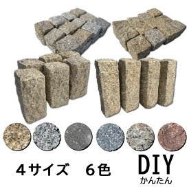 ピンコロ石 4サイズ 6色 半丁 / 1丁 / 2丁 / 3丁 天然石 庭砂利 敷石 アプローチ DIY 駐車場 玄関 庭 花壇 石材 御影石