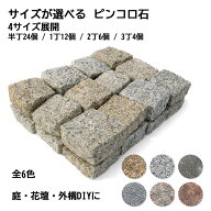 ピンコロ石 4サイズ 6色 半丁 / 1丁 / 2丁 / 3丁 天然石 庭砂利 敷石 アプローチ DIY 駐車場 玄関 庭 花…