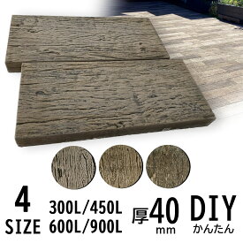 枕木 コンクリート 擬木 古木風 4cm厚 レイルスリーパーペイブライト 枕木調 花壇 ガーデニング アプローチ 外構 DIY 腐らない 防腐 人工木 4サイズ（300L/450L/600L/900L）3色