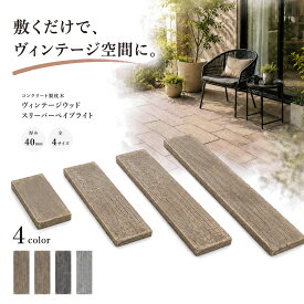 コンクリート枕木 枕木風 敷石 アプローチ 庭 ガーデニング 花壇 外構 DIY 防腐 腐りにくい 軽量 4cm厚 ヴィンテージウッドスリーパーペイブライト 古木風 擬木 枕木調 4サイズ 4色
