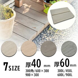 枕木 ナチュラルウッドペイブ コンクリート製 木目調ブロック 40mm厚 （300角 / 600×300 / 900×300 ）60mm厚（ 300L / 450L / 600L / 900L ）ガーデン 敷石 アプローチ 花壇 エクステリア 外構DIY 全4色