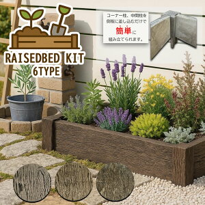 枕木調 レイズドベッド ガーデンベッド 花壇 家庭菜園 レイルスリーパーライト レイズドベッドセット レイズドベッドキット 腐らない 花壇セット 花壇キット 簡単 組立 コンクリート製 プ