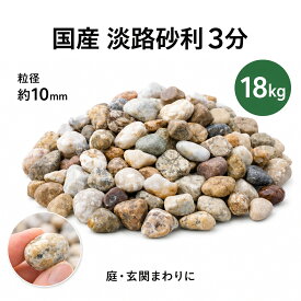 国産 淡路砂利 3分 約10mm 18kg 砂利 玉砂利 天然石 化粧砂利 庭 玄関 アプローチ 坪庭 植栽まわり 防草シート 雑草対策 DIY