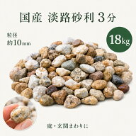 砂利 国産 淡路砂利 3分 18kg 約10mm 化粧砂利 庭石 庭 玄関 アプローチ ガーデニング 植栽まわり 坪庭 …
