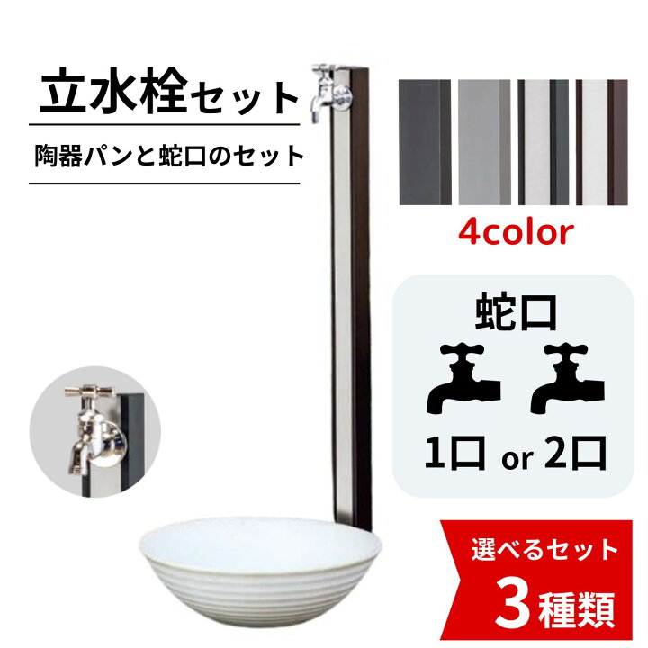 楽天市場】ウォータービュー コンビ 立水栓セット 1口 / 2口 タップ 
