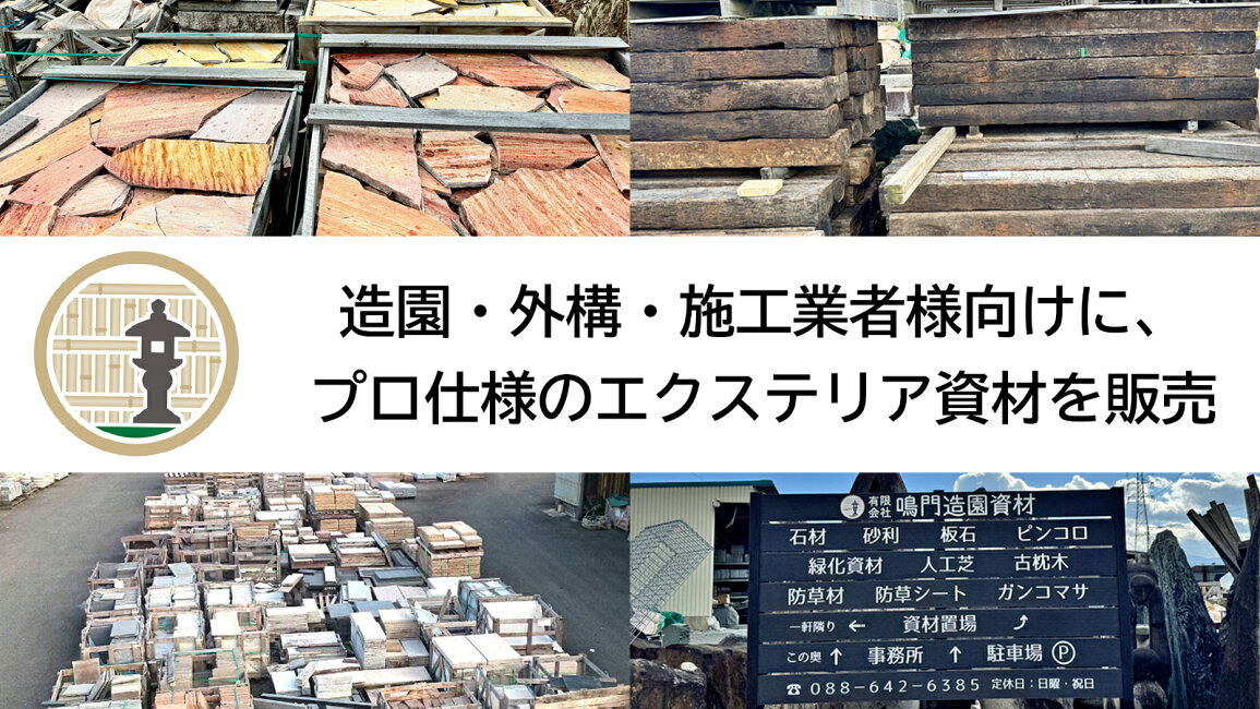 楽天市場 | 庭をたのしむ材料屋 なるぞう - 【造園・外構業者様へ 