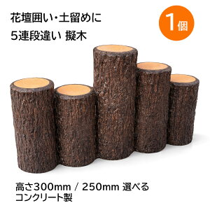 エクステリア ガーデンファニチャー 擬木 コンクリート」の人気商品 
