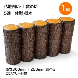 擬木 丸太 枕木 両面5連 くぬぎ 高さ300mm 250mm（30cm 25cm）幅500mm コンクリート製 土留め 花壇 フェンス ガーデン縁取り 外構 ガーデニング DIY