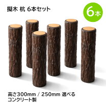 楽天市場】擬木丸太 土留めの通販