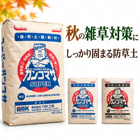 防草 固まる土 固まる砂 ガンコマサ 真砂土 25kg 選べる2タイプ 1袋 10袋 通常タイプ コケカビ抑制仕様 雑草対策 防草舗装 DIY 庭 通路 簡単施工 水で固まる