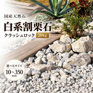 割栗石 国産 天然石 20kg 庭石 ロックガーデン ドライガーデン 砕石 化粧砂利 花壇 植栽まわり 外構 DIY …
