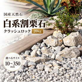 割栗石 国産 天然石 20kg 庭石 ロックガーデン ドライガーデン 砕石 化粧砂利 花壇 植栽まわり 外構 DIY サイズ選択 CHIP 20～50mm S L MIX LL アイボリーロック