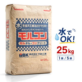 インスタントセメント 水だけで使える モルコン 25kg 砂入り セメント 日曜大工 小規模diy 軽作業 花壇 レンガ積み フェンス支柱基礎 物置基礎 ひび割れ補修 水を加えるだけ 砂不要