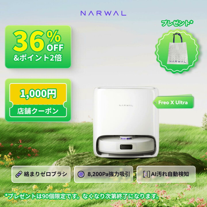 Narwal Freo X Ultra ナーワルフレオ ロボット掃除機（Narwal ナーワル 