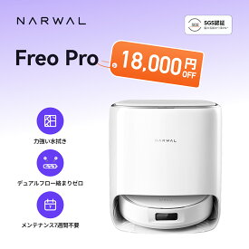 【期間限定 18,000円OFF！】 ロボット掃除機 Narwal Freo Pro お掃除ロボット 吸引 水拭き 2in1 10,000Pa強力吸引 0絡まり お手入れ不要 モップパッド 障害物回避 掃除ロボット 高性能 AI自動検知 モップ自動洗浄・乾燥 メーカー1年保証