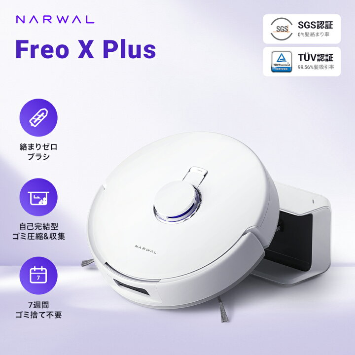 楽天市場】【53,500円OFFクーポン発行中】ロボット掃除機 Narwal Freo 