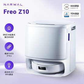 【63,000円OFFクーポン発行中】ロボット掃除機 Narwal Freo Z10 お掃除ロボット 吸引・水拭き2in1 15000Pa強力吸引可動式モップ＆8N圧力 壁際清掃 0絡まり ほこり99%除去 自動洗浄乾燥 可変温水モップ　 メーカー1年保証