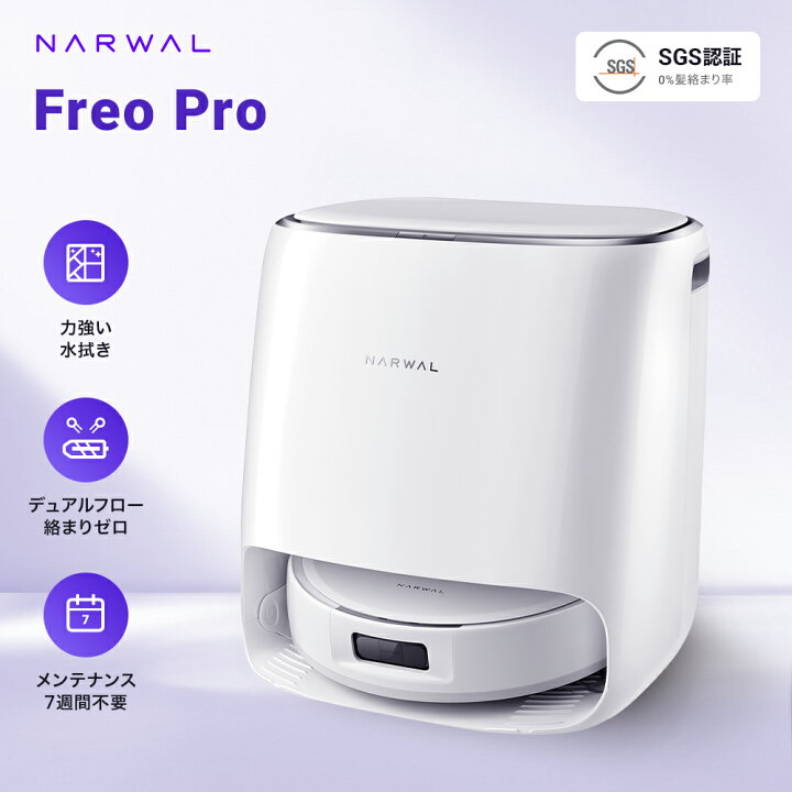 楽天市場】【15,000円OFFクーポン発行中】ロボット掃除機 Narwal Freo 