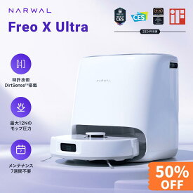 ＜7/26まで 50%OFF+100％P抽選＞【1年保証】Narwal (ナーワル) Freo X Ultra ロボット掃除機 お掃除ロボット 0絡まりブラシ 本体自動ゴミ収集 8200Pa強力吸引 AI汚れ自動検知 モップ自動洗浄・乾燥 回転加圧式モップ アプリ対応 静音 自動モップリフトアップ