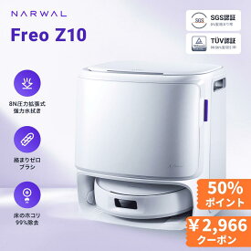 ＜7/19~26 10時 先着クーポン￥2,966+P50%+100％P抽選＞【1年保証】Narwal (ナーワル) Freo Z10 ロボット掃除機 お掃除ロボット 吸引・水拭き両用 可動式モップ＆8N圧力 壁際清掃 0絡まり ほこり99%除去 15000Pa フローリングメンテナンス 自動洗浄乾燥 可変温水モップ