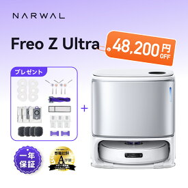【 期間限定32％OFF 】 ロボット掃除機 Narwal Freo Z Ultraセット お掃除ロボット 吸引・水拭き両用 12,000Pa 強力 メーカー1年間保証 自動ゴミ収集 超高精度な認識・回避と清掃力 AI汚れ自動検知 絡まりゼロ 可変温水 自動洗浄 2025