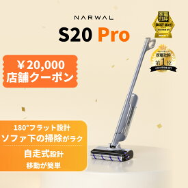 【20000円クーポン配布中 家電批評ベストバイ 】コードレス水拭き掃除機 Narwal ナーワル S20 Pro 20,000Pa強力吸引 メーカー1年保証 自走式 半自動掃除機 老人も気楽に使用可能 モップ自動洗浄機能付き 乾湿両用 家具の下も清掃可能 絡まりゼロブラシ搭載 2025