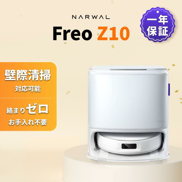 楽天市場】【2025年最新モデル】Narwal Freo Z10 ロボット掃除機 吸引 