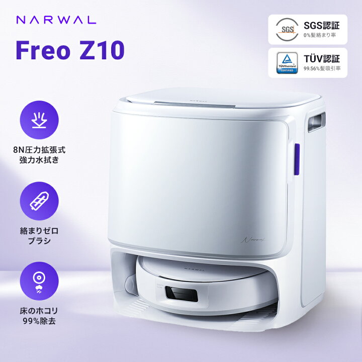 楽天市場】ロボット掃除機 Narwal Freo Z10 お掃除ロボット 吸引・水 