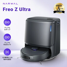 【家電批評A評価 1年保証】Narwal (ナーワル) Freo Z Ultra ロボット掃除機 お掃除ロボット 吸引・水拭き両用 超高精度な認識・回避と清掃力 AI汚れ自動検知 自動ゴミ収集120日間 絡まりゼロ 12,000Pa 可変温水 自動洗浄
