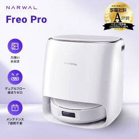 ＜ 7/26までP+クーポンで￥71,990！100％P抽選＞【家電批評A評価 1年保証】Narwal (ナーワル) Freo Pro ロボット掃除機 お掃除ロボット 10,000Pa 0絡まり お手入れ不要 最大圧力12Nモップパッド 正確な障害物回避 カーペットにも対応 オールインワンステーション