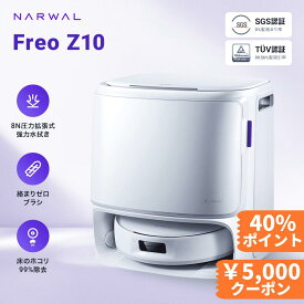 【クーポン￥5,000+P40%！1年保証】Narwal (ナーワル) Freo Z10 ロボット掃除機 お掃除ロボット 吸引・水拭き両用 可動式モップ＆8N圧力 壁際清掃 0絡まり ほこり99%除去 15000Pa フローリングメンテナンス 自動洗浄乾燥 可変温水モップ