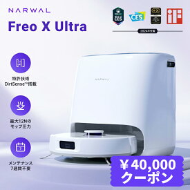 【クーポン利用で69,800円！11/15まで】ロボット掃除機 Narwal Freo X Ultra 吸引 水拭き 2in1 8200Pa強力吸引 自動ゴミ収集 0絡まりブラシ メーカー1年保証 掃除機 自動掃除機 掃除ロボット 高性能 AI自動検知 モップ自動洗浄 乾燥 回転加圧式モップ アプリ対応 静音 2025