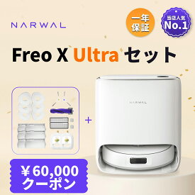 【クーポン利用で63,800円！11/15まで】ロボット掃除機セット Narwal Freo X Ultra 吸引 水拭き 2in1 8200Pa強力吸引 自動ゴミ収集 0絡まりブラシ メーカー1年保証 自動掃除機 掃除ロボット 高性能 AI自動検知 モップ自動洗浄 乾燥 回転加圧式モップ アプリ対応 静音 2025