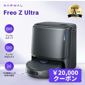 【クーポン利用で119,800円！11/15 23:59まで】ロボット掃除機 Narwal Freo Z Ultra お掃除ロボット 吸引・水拭き両用 12,000Pa 強力 メーカー1年間保証 自動ゴミ収集 超高精度な認識・回避と清掃力 AI汚れ自動検知 絡まりゼロ 可変温水 自動洗浄 2025