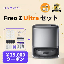 【クーポン利用で123,000円！11/15 23:59まで】ロボット掃除機 Narwal Freo Z Ultraセット お掃除ロボット 吸引・水拭き両用 12,000Pa 強力 メーカー1年間保証 自動ゴミ収集 超高精度な認識・回避と清掃力 AI汚れ自動検知 絡まりゼロ 可変温水 自動洗浄 2025