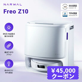 【クーポン利用で84,800円！11/15 23:59まで】ロボット掃除機 Narwal Freo Z10 お掃除ロボット 吸引・水拭き2in1 15000Pa強力吸引可動式モップ＆8N圧力 壁際清掃 0絡まり ほこり99%除去 自動洗浄乾燥 可変温水モップ　2025 メーカー1年保証