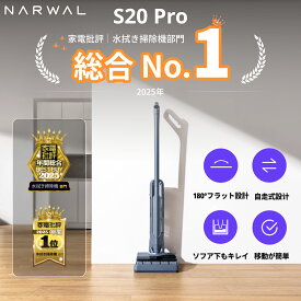 【クーポン利用で47,000円】【年間総合ベストバイ＆NO.1】コードレス水拭き掃除機 Narwal ナーワル S20 Pro 20,000Pa強力吸引 メーカー1年保証 自走式 半自動掃除機 老人も気楽に使用可能 モップ自動洗浄機能付き 乾湿両用 家具の下も清掃可能 絡まりゼロブラシ搭載