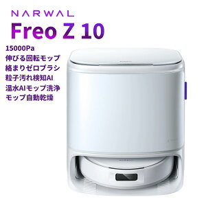 ���{�b�g�|���@ Narwal Freo Z10 ���|�����{�b�g �z���E���@��2in1 15000Pa���͋z���������b�v��8N���� �Ǎې��| 0���܂� �ق���99%���� ������򊣑� �ω������b�v�@ ���[�J�[1�N�ۏ�