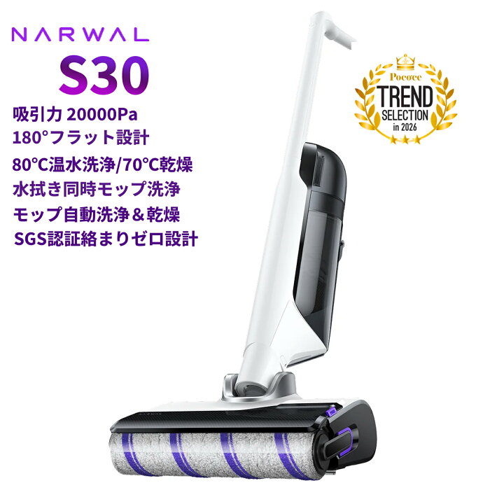 楽天市場】Narwal S30 コードレス水拭き掃除機 自走式 20,000Pa強力 