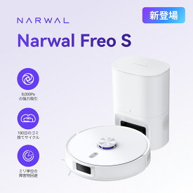 【新発売6000円クーポン&Point 11倍】NARWAL Freo S ロボット掃除機 水拭き対応 薄型 自動ゴミ収集機能 8000Pa強力吸引 180日間のゴミ捨てサイクル LDSナビゲーション 障害物回避機能 ペットの毛と硬い床 カーペットに対応 APP操作 音声制御 2025 メーカー一年間保証