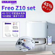 【P45倍+クーポン利用で136,600円！16日10時まで】ナーワル Narwal ロボット掃除機 Freo Z10+お得なアク…