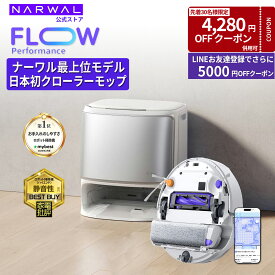 【先着30名様限定クーポン利用で110,820円！15日まで】ナーワル Narwal ロボット掃除機 Flow Performance 水拭き両用 日本初クローラーモップ FlowWash リアルタイム温水洗浄 カーペット対応 強吸引力 自動ゴミ収集 AI障害物回避 マッピング 毛絡みゼロ 熱風乾燥 ペット